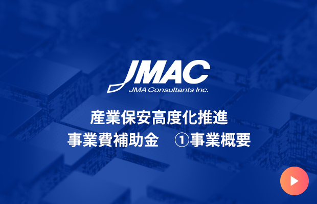 産業保安高度化推進事業費補助金①事業概要