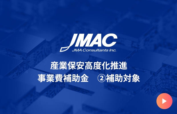 産業保安高度化推進事業費補助金②補助対象