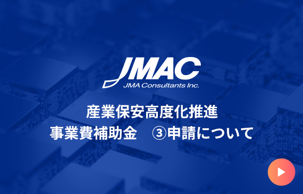 産業保安高度化推進事業費補助金③申請について